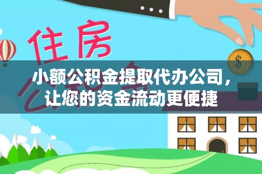 蒲江小额公积金提取代办公司，让您的资金流动更便捷