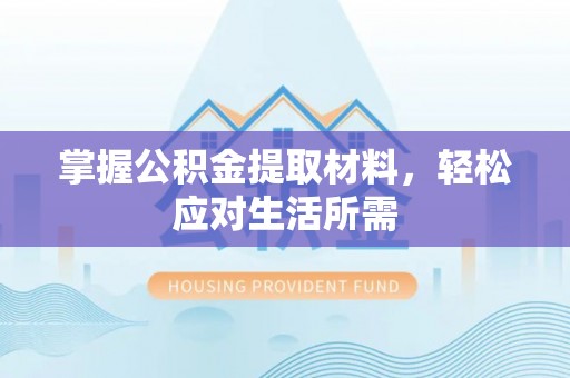 蒲江掌握公积金提取材料，轻松应对生活所需