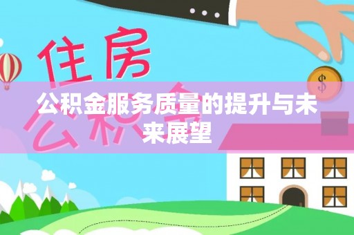 蒲江公积金服务质量的提升与未来展望