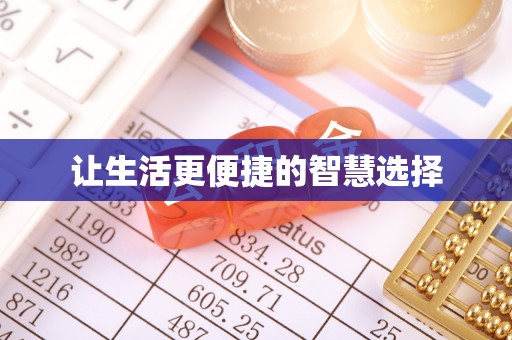 蒲江让生活更便捷的智慧选择
