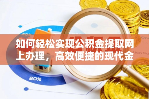 蒲江如何轻松实现公积金提取网上办理，高效便捷的现代金融服务