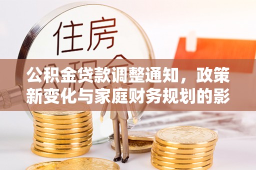 蒲江公积金贷款调整通知，政策新变化与家庭财务规划的影响