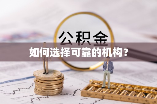蒲江如何选择可靠的机构？