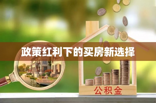 蒲江政策红利下的买房新选择