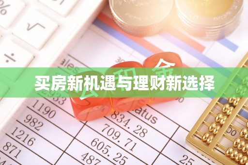 蒲江买房新机遇与理财新选择