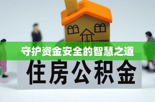 蒲江守护资金安全的智慧之道