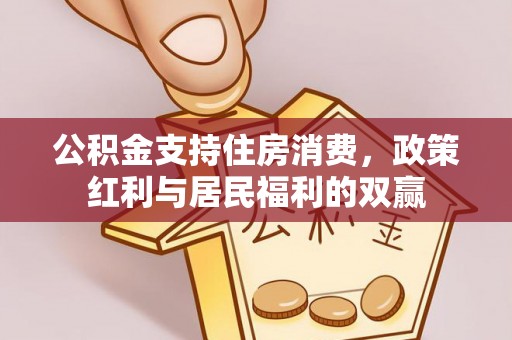 蒲江公积金支持住房消费，政策红利与居民福利的双赢