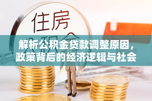蒲江解析公积金贷款调整原因，政策背后的经济逻辑与社会影响