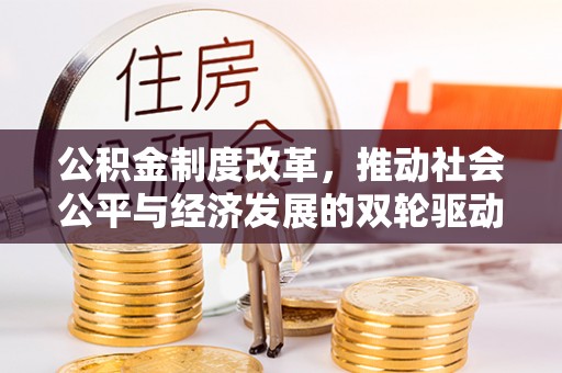 蒲江公积金制度改革，推动社会公平与经济发展的双轮驱动