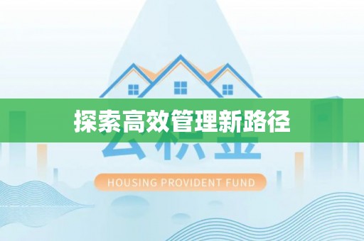蒲江探索高效管理新路径