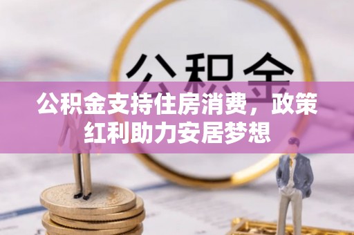 蒲江公积金支持住房消费，政策红利助力安居梦想
