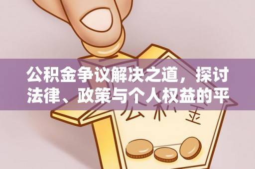 蒲江公积金争议解决之道，探讨法律、政策与个人权益的平衡