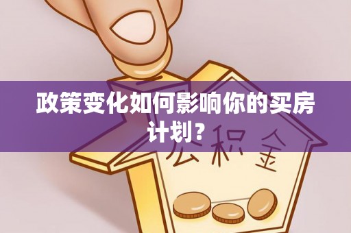 蒲江政策变化如何影响你的买房计划？