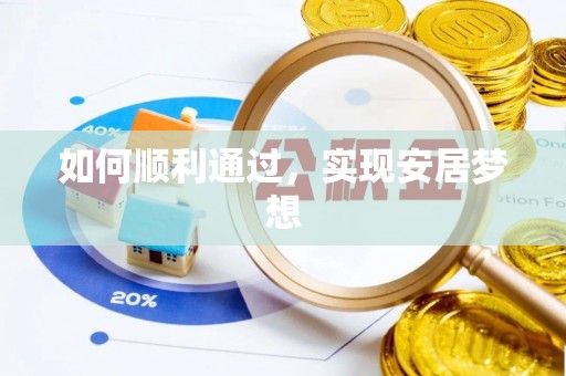 蒲江如何顺利通过，实现安居梦想