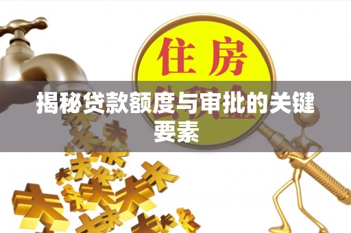 蒲江揭秘贷款额度与审批的关键要素