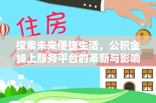 蒲江探索未来便捷生活，公积金线上服务平台的革新与影响