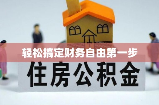 蒲江轻松搞定财务自由第一步