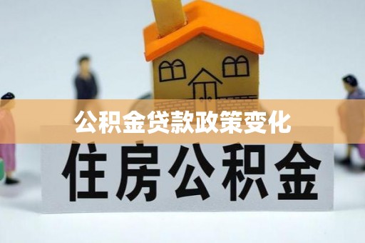 蒲江公积金贷款政策变化