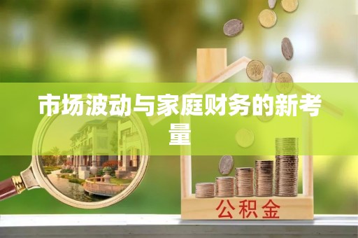 蒲江市场波动与家庭财务的新考量