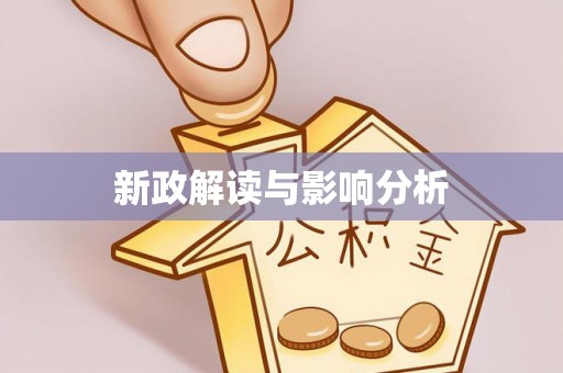 蒲江新政解读与影响分析