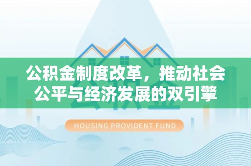 蒲江公积金制度改革，推动社会公平与经济发展的双引擎