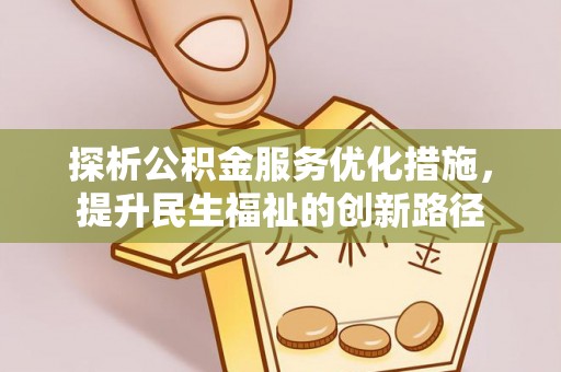 蒲江探析公积金服务优化措施，提升民生福祉的创新路径