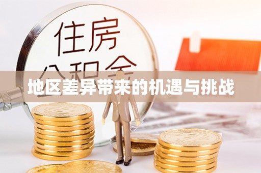 蒲江地区差异带来的机遇与挑战
