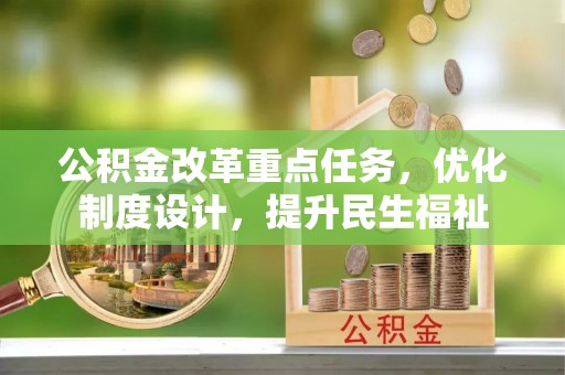 蒲江公积金改革重点任务，优化制度设计，提升民生福祉