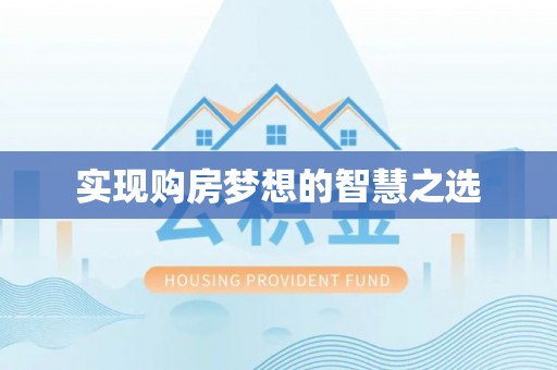 蒲江实现购房梦想的智慧之选