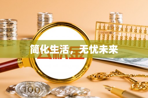 蒲江简化生活，无忧未来