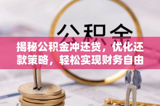 蒲江揭秘公积金冲还贷，优化还款策略，轻松实现财务自由