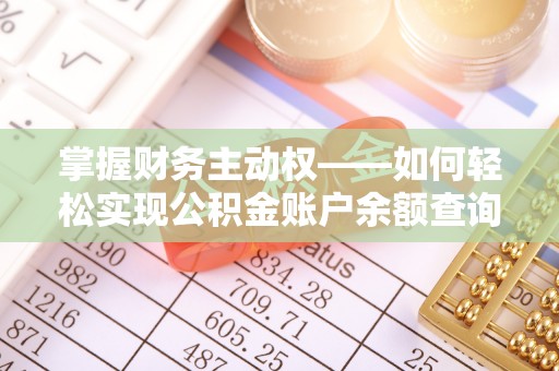 蒲江掌握财务主动权——如何轻松实现公积金账户余额查询