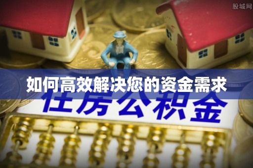 蒲江如何高效解决您的资金需求