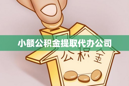蒲江小额公积金提取代办公司