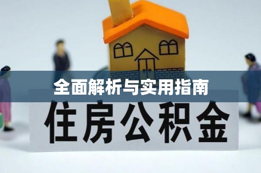 蒲江全面解析与实用指南